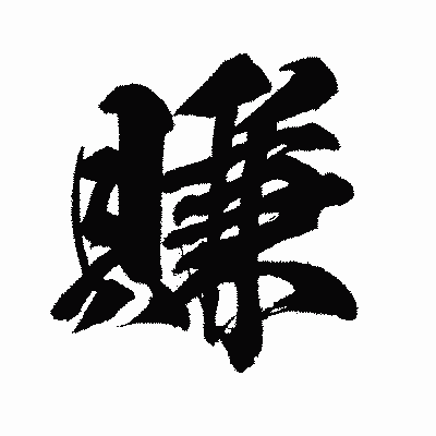 漢字「賺」の闘龍書体画像