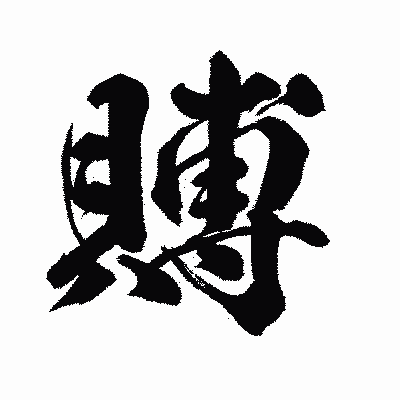 漢字「賻」の闘龍書体画像