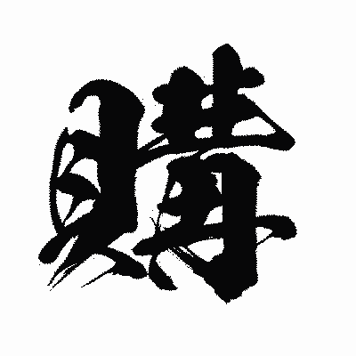 漢字「購」の闘龍書体画像
