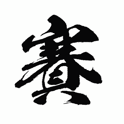 漢字「賽」の闘龍書体画像