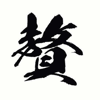 漢字「贅」の闘龍書体画像
