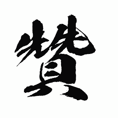 漢字「贊」の闘龍書体画像