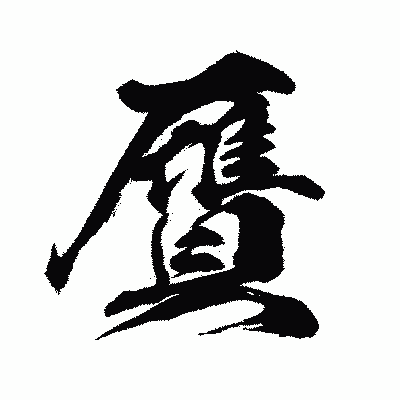 漢字「贋」の闘龍書体画像