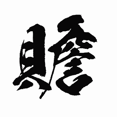 漢字「贍」の闘龍書体画像