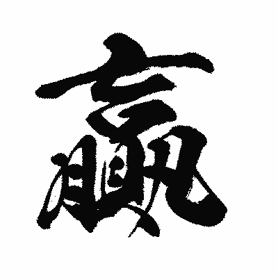 漢字「贏」の闘龍書体画像