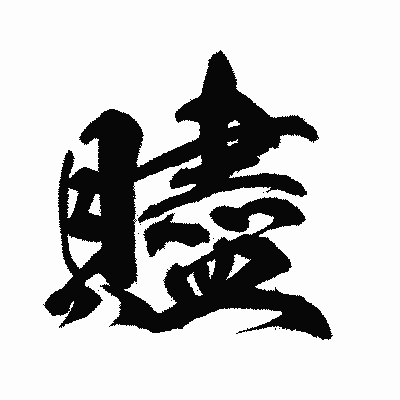 漢字「贐」の闘龍書体画像