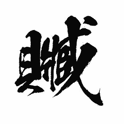 漢字「贓」の闘龍書体画像