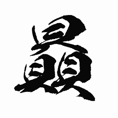 漢字「贔」の闘龍書体画像