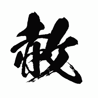 漢字「赦」の闘龍書体画像