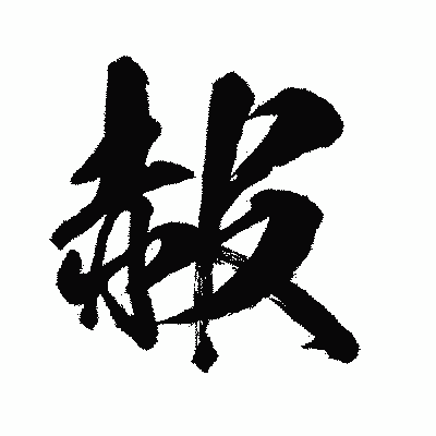 漢字「赧」の闘龍書体画像