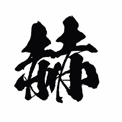 漢字「赫」の闘龍書体画像