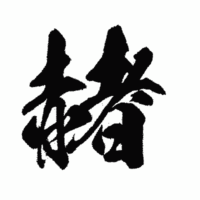 漢字「赭」の闘龍書体画像