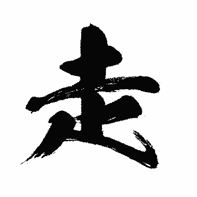 漢字「走」の闘龍書体画像
