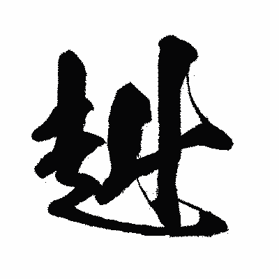 漢字「赳」の闘龍書体画像