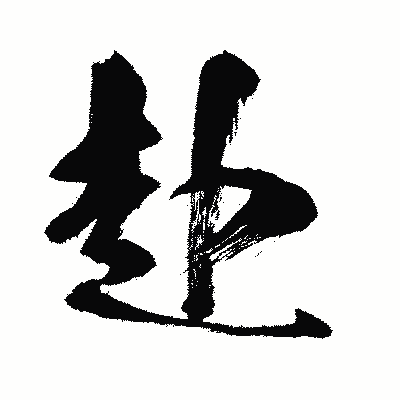漢字「赴」の闘龍書体画像