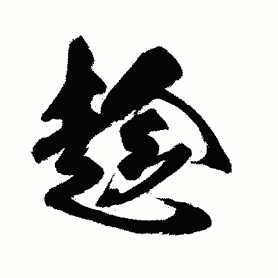 漢字「趁」の闘龍書体画像