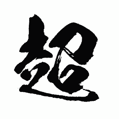 漢字「超」の闘龍書体画像