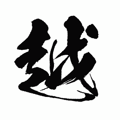 漢字「越」の闘龍書体画像