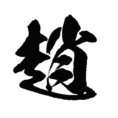 漢字「趙」の闘龍書体画像