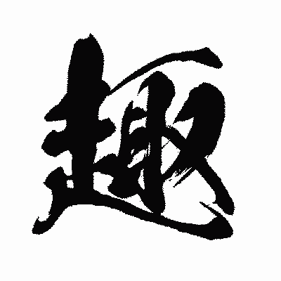 漢字「趣」の闘龍書体画像