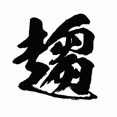 漢字「趨」の闘龍書体画像