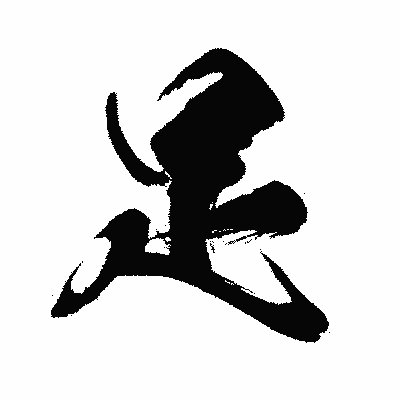 漢字「足」の闘龍書体画像