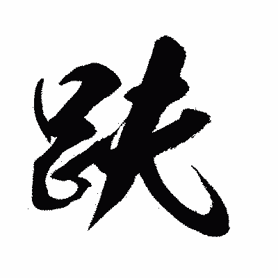 漢字「趺」の闘龍書体画像