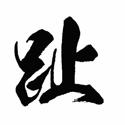 漢字「趾」の闘龍書体画像