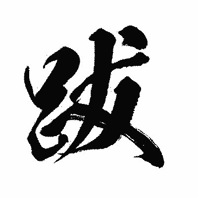漢字「跋」の闘龍書体画像