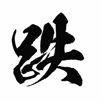 漢字「跌」の闘龍書体画像