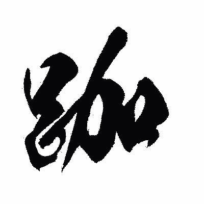 漢字「跏」の闘龍書体画像