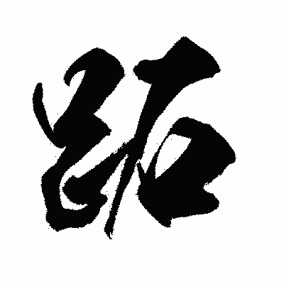 漢字「跖」の闘龍書体画像