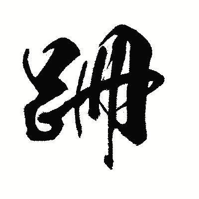 漢字「跚」の闘龍書体画像