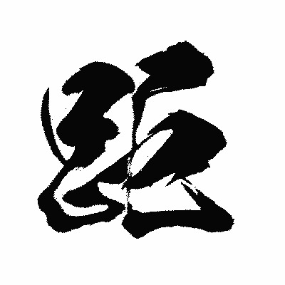 漢字「距」の闘龍書体画像