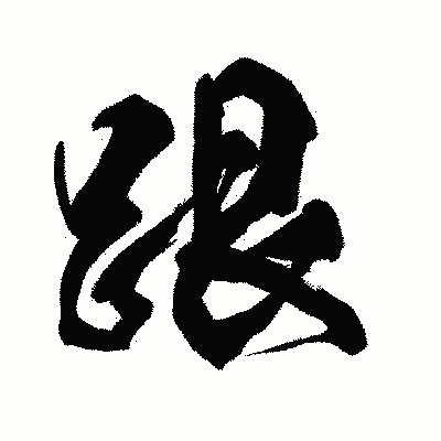 漢字「跟」の闘龍書体画像