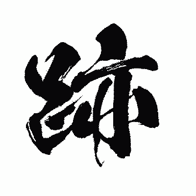 漢字「跡」の闘龍書体画像
