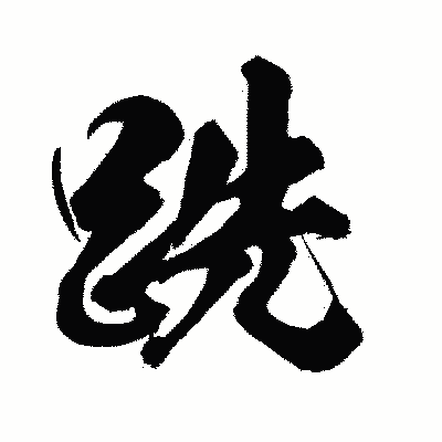 漢字「跣」の闘龍書体画像
