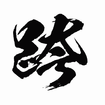 漢字「跨」の闘龍書体画像