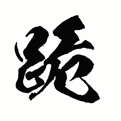 漢字「跪」の闘龍書体画像