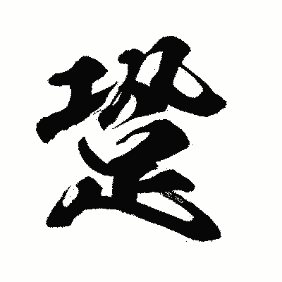 漢字「跫」の闘龍書体画像