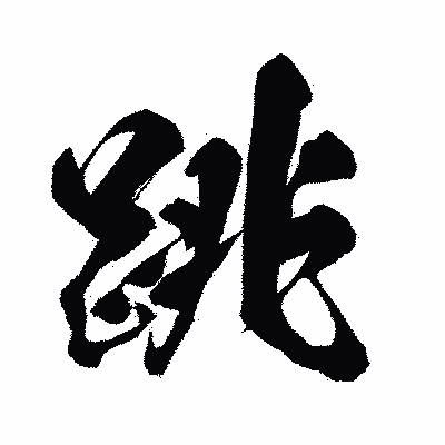 漢字「跳」の闘龍書体画像