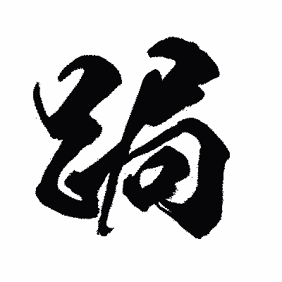 漢字「跼」の闘龍書体画像