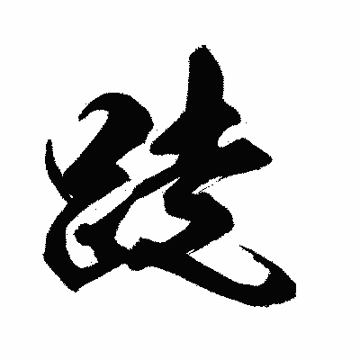 漢字「跿」の闘龍書体画像
