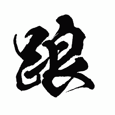 漢字「踉」の闘龍書体画像