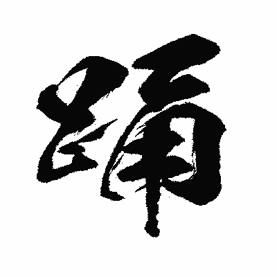 漢字「踊」の闘龍書体画像
