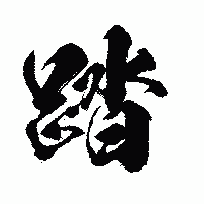 漢字「踏」の闘龍書体画像