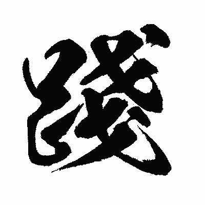 漢字「踐」の闘龍書体画像