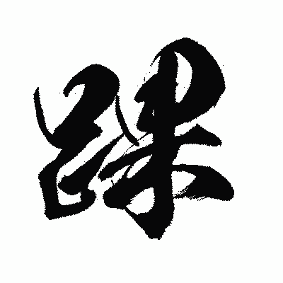 漢字「踝」の闘龍書体画像