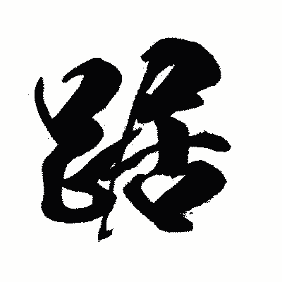 漢字「踞」の闘龍書体画像