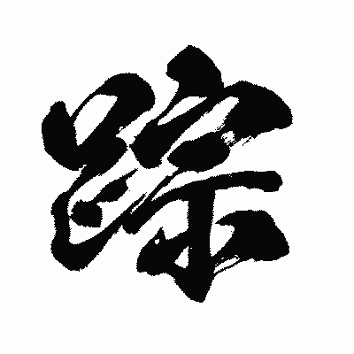漢字「踪」の闘龍書体画像